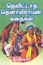 தெவிட்டாத தெனாலிராமன் கதைகள்