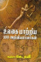 உலகை மாற்றிய 100 அறிவியலாளர்கள்