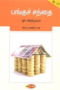 பங்குச் சந்தை ஓர் அறிமுகம்