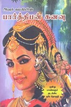 பார்த்திபன் கனவு மூன்று பாகங்களும் அடங்கிய ஒரே தொகுதி