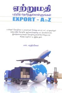 ஏற்றுமதி பற்றித் தெரிந்துகொள்ளுங்கள்