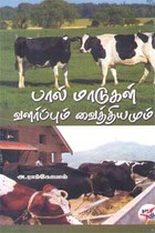 பால் மாடுகள் வளர்ப்பும் வைத்தியமும்