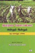 இயற்கை வேளாண்மை அன்றும் இன்றும்