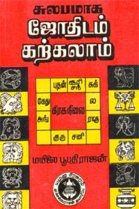 சுலபமாக ஜோதிடம் கற்கலாம்