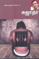 ஜன்னல் மலர் சுஜாதா குறுநாவல் வரிசை 15