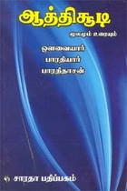 ஆத்திசூடி மூலமும் உரையும்