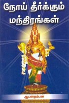நோய் தீர்க்கும் மந்திரங்கள்