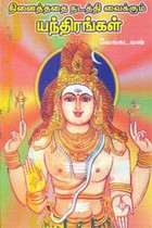 நினைத்ததை நடத்தி வைக்கும் யந்திரங்கள்