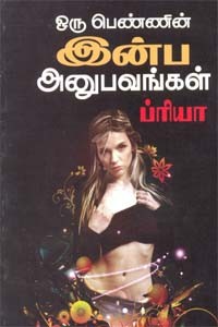 ஒரு பெண்ணின் இன்ப அனுபவங்கள்