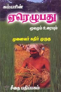 கம்பரின் ஏரெழுபது மூலமும் உரையும்