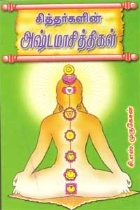 சித்தர்களின் அஷ்டமாசித்திகள்