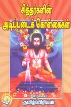 சித்தர்களின் அடிப்படைக் கொள்கைகள்
