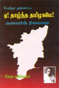 ஏ! தாழ்ந்த தமிழகமே!