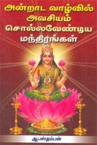 அன்றாட வாழ்வில் அவசியம் சொல்லவேண்டிய மந்திரங்கள்