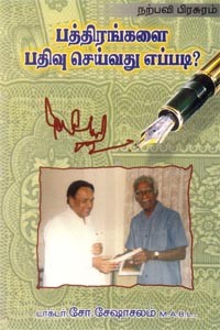 பத்திரங்களை பதிவு செய்வது எப்படி