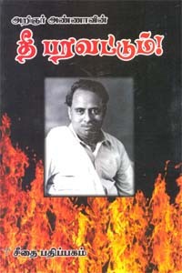 அறிஞர் அண்ணாவின் தீ பரவட்டும்!