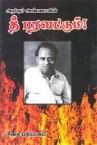 அறிஞர் அண்ணாவின் தீ பரவட்டும்!