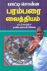 பாட்டி சொன்ன பரம்பரை வைத்தியம்