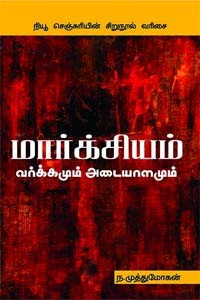 மார்க்சியம் வர்க்கமும் அடையாளமும்