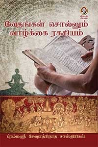 வேதங்கள் சொல்லும் வாழ்க்கை ரகசியம்