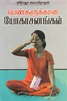 பெண்களுக்கான யோகாசனங்கள்