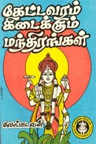 கேட்ட வரம் கிடைக்கும் மந்திரங்கள்