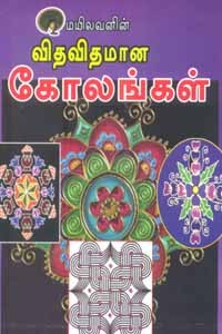 விதவிதமான கோலங்கள்