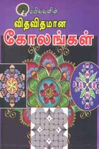 விதவிதமான கோலங்கள்