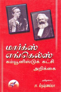 மார்க்ஸ் எங்கெல்ஸ் கம்யூனிஸ்டுக் கட்சி அறிக்கை