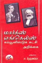 மார்க்ஸ் எங்கெல்ஸ் கம்யூனிஸ்டுக் கட்சி அறிக்கை