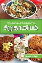 நீங்களும் சமைக்கலாம் சிறுதானியம்