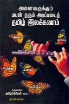 அனைவருக்கும் பயன் தரும் அடிப்படைத் தமிழ் இலக்கணம்