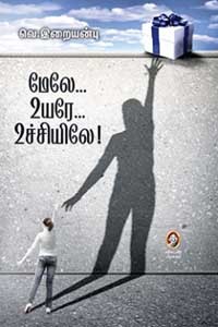 மேலே உயரே உச்சியிலே