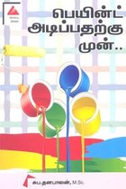 பெயின்ட் அடிப்பதற்கு முன்..