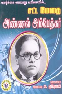 வாழ்க்கை வரலாறு வரிசையில் சட்ட மேதை அண்ணல் அம்பேத்கர்