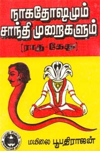 நாகதோஷமும் சாந்தி முறைகளும் (ராகு - கேது)