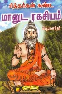 சித்தர்கள் கண்ட மானுட ரகசியம்