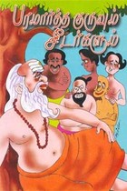 பரமார்த்த குருவும் சீடர்களும்