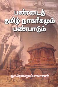 பண்டைத் தமிழ் நாகரீகமும் பண்பாடும்