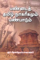 பண்டைத் தமிழ் நாகரீகமும் பண்பாடும்