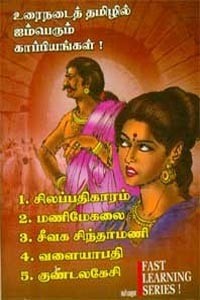 உரைநடைத் தமிழில் ஐம்பெரும் காப்பியங்கள்