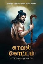 காவல் கோட்டம் (புதிய பதிப்பு) (சாகித்திய அகாதமி விருது பெற்ற நூல்)