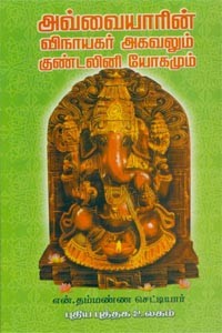 அவ்வையாரின் விநாயகர் அகவலும் குண்டலினி யோகமும்
