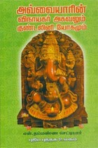 அவ்வையாரின் விநாயகர் அகவலும் குண்டலினி யோகமும்