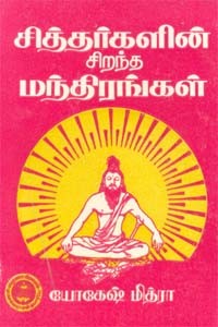 சித்தர்களின் சிறந்த மந்திரங்கள்