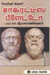 பேரறிஞர் இருவர் சாக்ரட்டீஸ் பிளேட்டோ