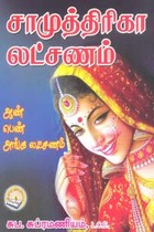 சாமுத்திரிகா லட்சணம் ஆண் பெண் அங்க லட்சணம்