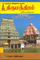 பெருஞ்சித்தர் திருமூலர் அருளிய திருமந்திரம் மூலமும் எளிய உரையுடன்
