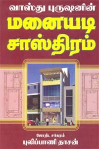 வாஸ்து புருஷனின் மனையடி சாஸ்திரம்