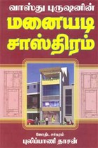 வாஸ்து புருஷனின் மனையடி சாஸ்திரம்